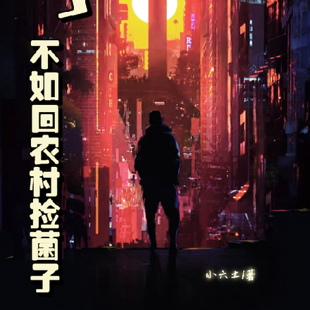 算了！不如回农村捡菌子