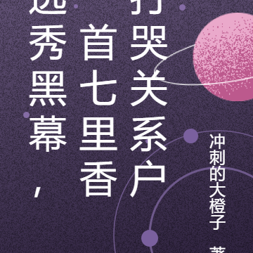 选秀黑幕，一首七里香打哭关系户