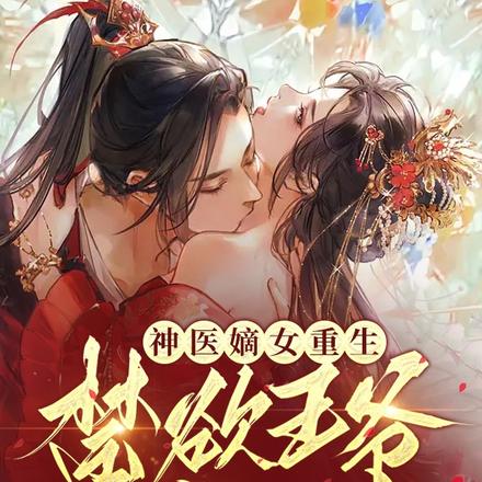 神医嫡女重生,禁欲王爷缠宠无度