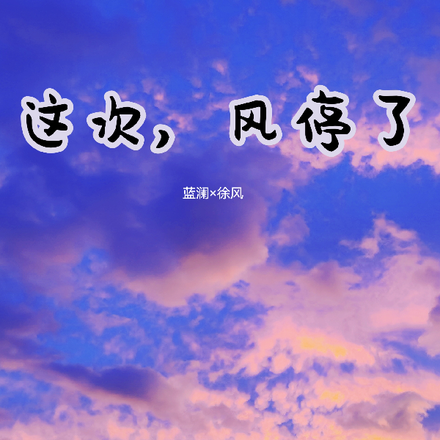 这次，风停了