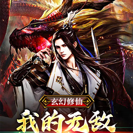 玄幻修仙,我的无敌从掠夺开始