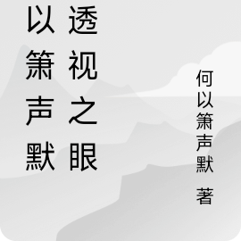 何以箫声默的透视之眼