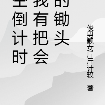 时空倒计时之我有把会爆的锄头