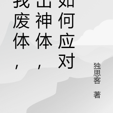 欺我废体,若为神体阁下如何应对
