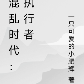 混乱时代：执行者