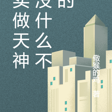 其实做天神也没什么不好的