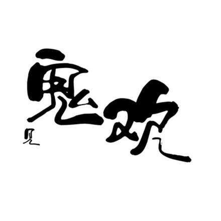 鬼见欢