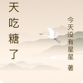 今天吃糖了吗