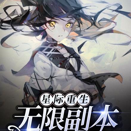 星际重生:无限副本逆袭