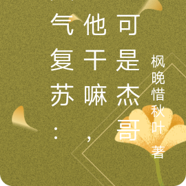 灵气复苏:惹他干嘛,他可是杰哥