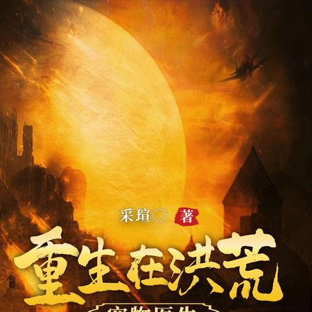 宠物医生重生在洪荒