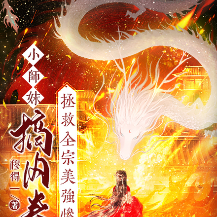 小师妹搞内卷,拯救全宗美强惨