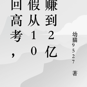 重回高考,暑假从10元赚到2亿