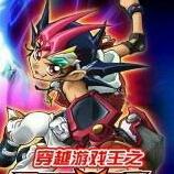 穿越游戏王之zexal