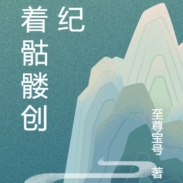 带着骷髅创世纪