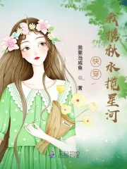 快穿:我携秋水揽星河