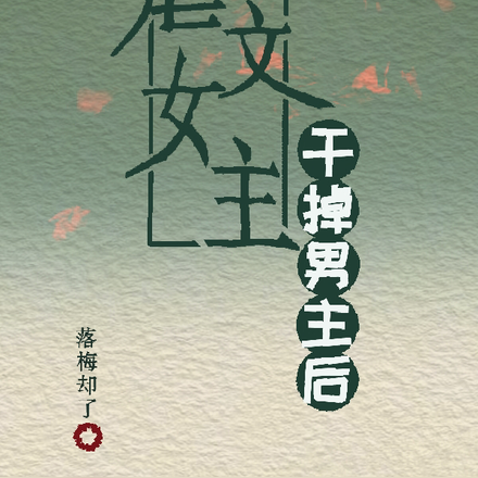 虐文女主干掉男主后