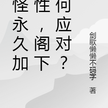 杀怪永久加属性,阁下如何应对?