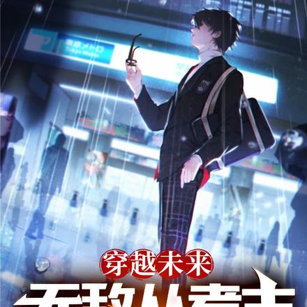 穿越未来:无敌从考古原神开始