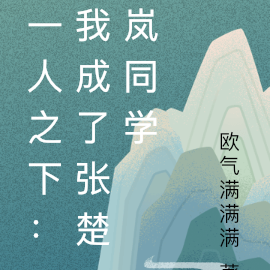 一人之下：我成了张楚岚同学