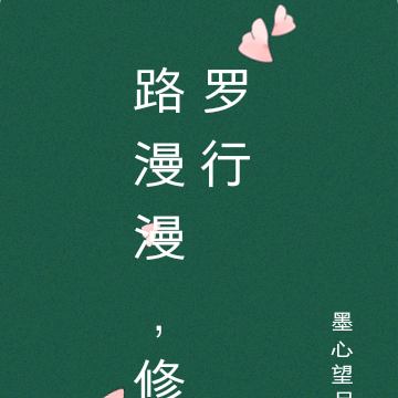 路漫漫，修罗行