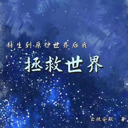 转生到原神世界后我拯救世界