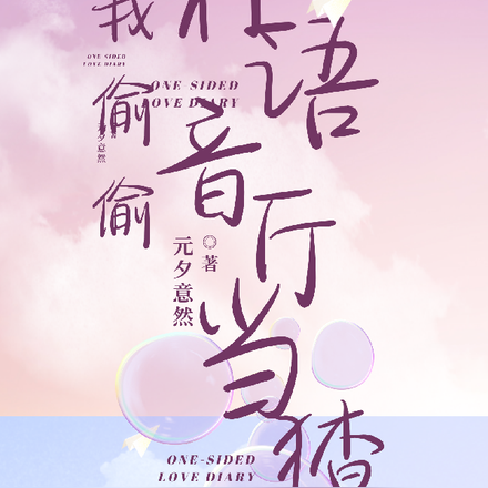 我偷偷在语音厅当猹
