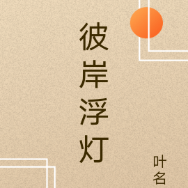 彼岸浮灯