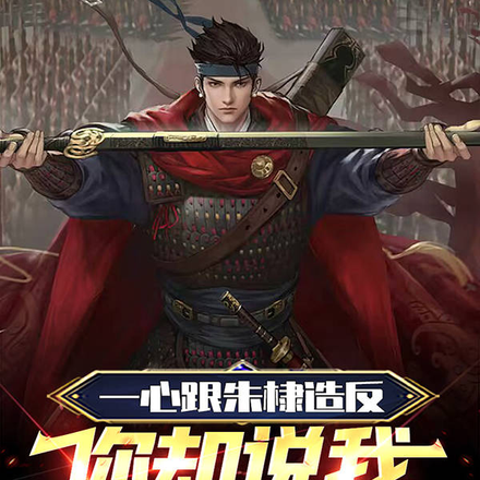 一心跟朱棣造反,你却说我是太子
