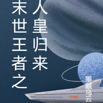 末世王者之人皇归来