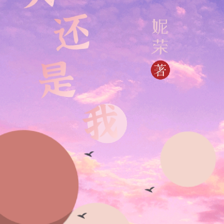 回头还是我