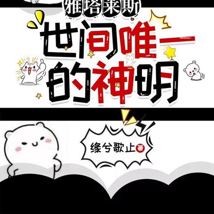 雅塔莱斯：世间唯一的神明