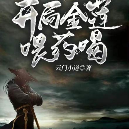 无敌召唤，开局金莲喂药喝