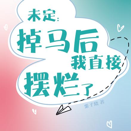 未定：掉马后我直接摆烂了