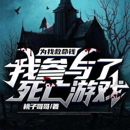 为找救命钱:我参与了死亡游戏