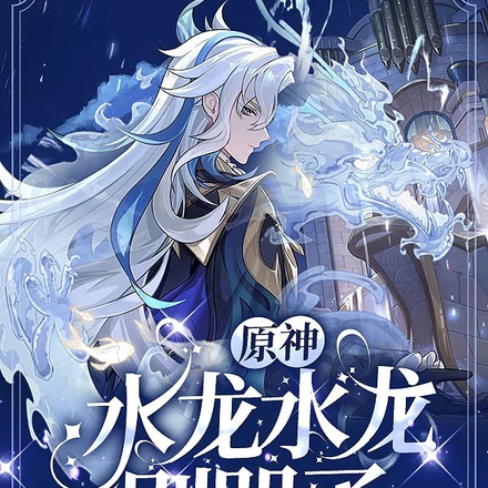 原神：水龙水龙别哭了