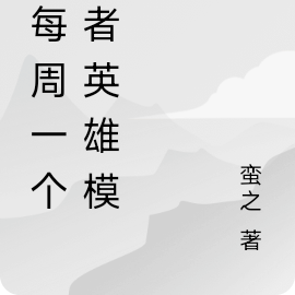 我每周一个王者英雄模板