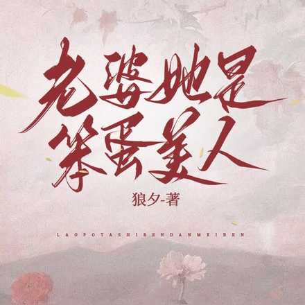 老婆她是笨蛋美人