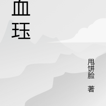 赤血珏