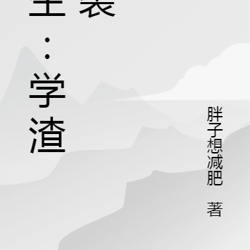 重生:学渣逆袭