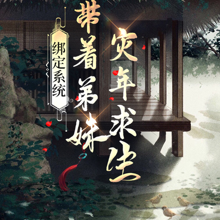 绑定系统,带着弟妹灾年求生