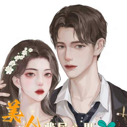 美人费尽心思,撩错小叔成心尖宠