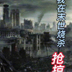 我在末世烧杀抢掠