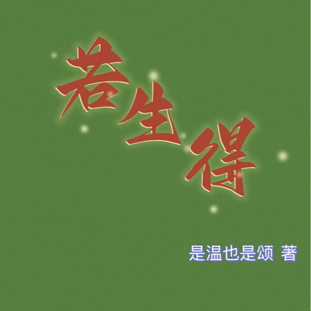 若生得
