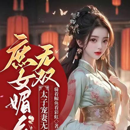 庶女媚色无双，太子宠妻无度
