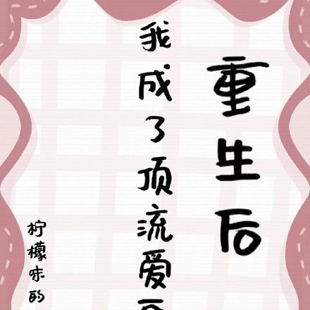 重生后，我成了顶流爱豆！