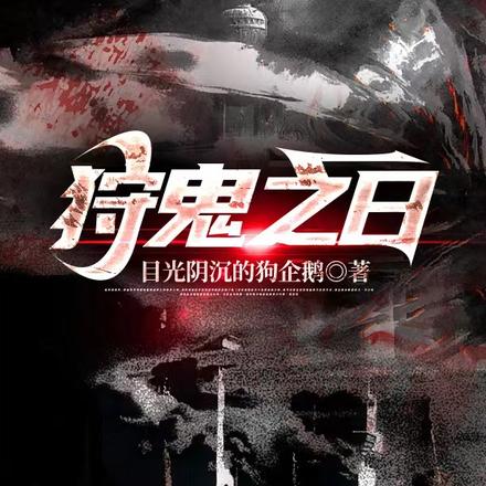 狩鬼之日