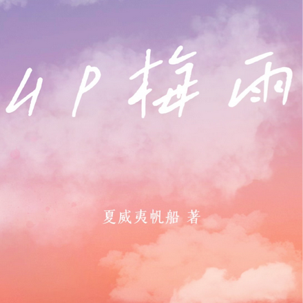 hp梅雨