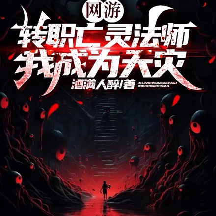 网游:转职亡灵法师,我成为天灾