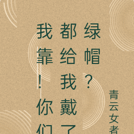我靠!你们都给我戴了绿帽?